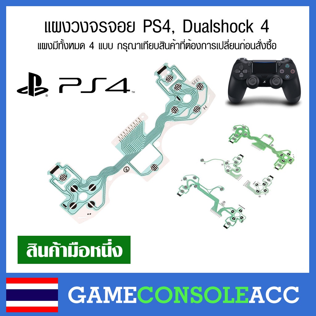 [PS4] แผงวงจรจอย Dualshock 4 สำหรับจอย PS4 รวน กดบางปุ่มไม่ได้ มี 4 แบบ แผงจอย ps4 แผงปุ่มกด Playsta