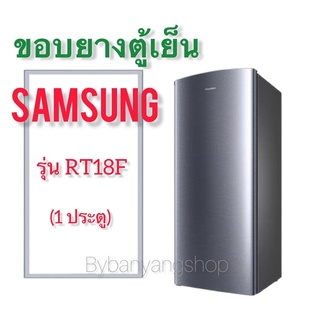 ขอบยางตู้เย็น SAMSUNG รุ่น RT18F (1 ประตู)