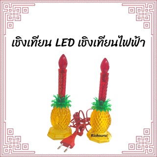 เชิงเทียนไฟฟ้า สับปะรด (LED)