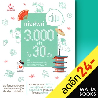 เก่งศัพท์ญี่ปุ่น 3,000 คำใน 30 วัน | GANBATTE ครูปุ๊ โรงเรียนWe(ปภาภรณ์ ปิ่นจุฑารัตน์)