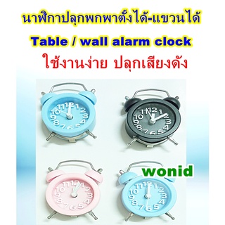นาฬิกาปลุกพกพาขนาดเล็ก ตั้งโต๊ะ แขวนได้ ปลุกเสียงดัง Mini travel alarm clock  table and hanging on the wall