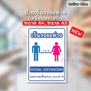 ป้ายเว้นระยะห่าง ป้ายโปรดรักษาระยะห่าง Social Distancing ป้ายโควิด ป้ายCOVID-19 ขนาด A5/A4/A3 เคลือบพลาสติก