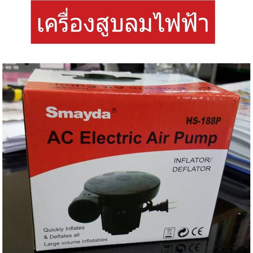 Sainteve สูบลมแบบไฟฟ้า (ใช้เติมลมสินค้าประเภทเป่าลม)