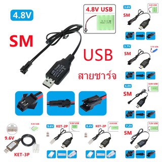 สายชาร์จแบตเตอรี่ สายUSB สายชาร์จแบตรถบังคับ  หัวชาร์จSM หัวชาร์จKET-2P หัวชาร์จKET-3P