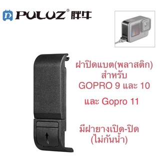 ฝาปิดแบต ✅พลาสติก✅ สำหรับโกโปร12 11 โกโปร10และ โกโปร9มีฝายางเปิด-ปิดได้ตรงช่องชาร์จ GOPRO 9,GOPRO 10 Gopro 11 ฝาครอบแบต