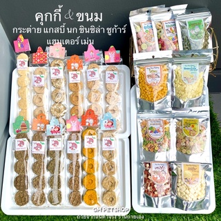 GM PETSHOP รวมขนมสัตว์ฟันแทะ คุกกี้กระต่าย ขนม เจลลี่ ผลไม้อบ สำหรับกระต่าย ชูการ์ กระรอก