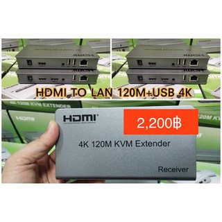 HDMI Extender 120m + USB 4K (ส่งข้อมูลควบคุมเมาส์ระยะไกล)