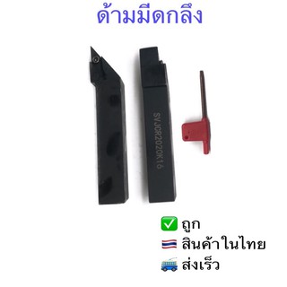 ด้ามมีดกลึงด้ามมีดอินเสริซ์CNC(SVJCR2020K16)ยี่ห้อWEILONG