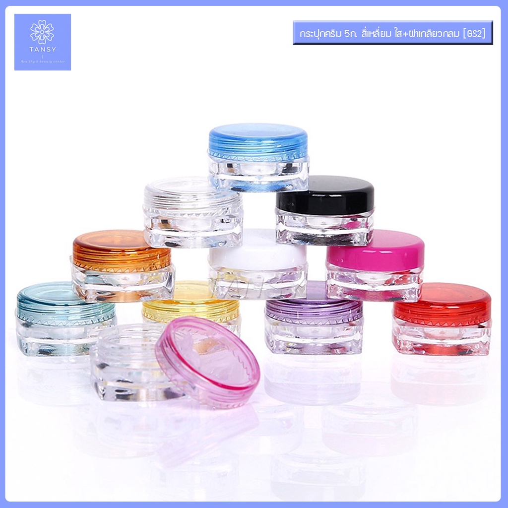 (10 กระปุก) กระปุกครีม 5ก. สี่เหลี่ยมใส รุ่น GS2 กระปุกครีมเปล่า ใช้ใส่ เครื่องสำอาง ครีมทาหน้า COD