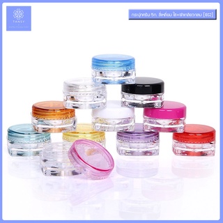 กระปุกครีมเปล่า 5กรัม สี่เหลี่ยมใส ฝาเกลียว รุ่น GS2 (10 กระปุก) Empty cream jar 5g