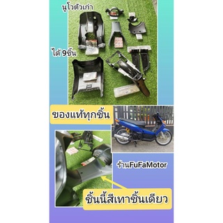 คอนโซนดำนูโวตัวเก่า5MYแท้เบิกศูนย์Yamahaได้9ชิ้น**ชิ้นครอบใต้เบาะเป็นสีเทา