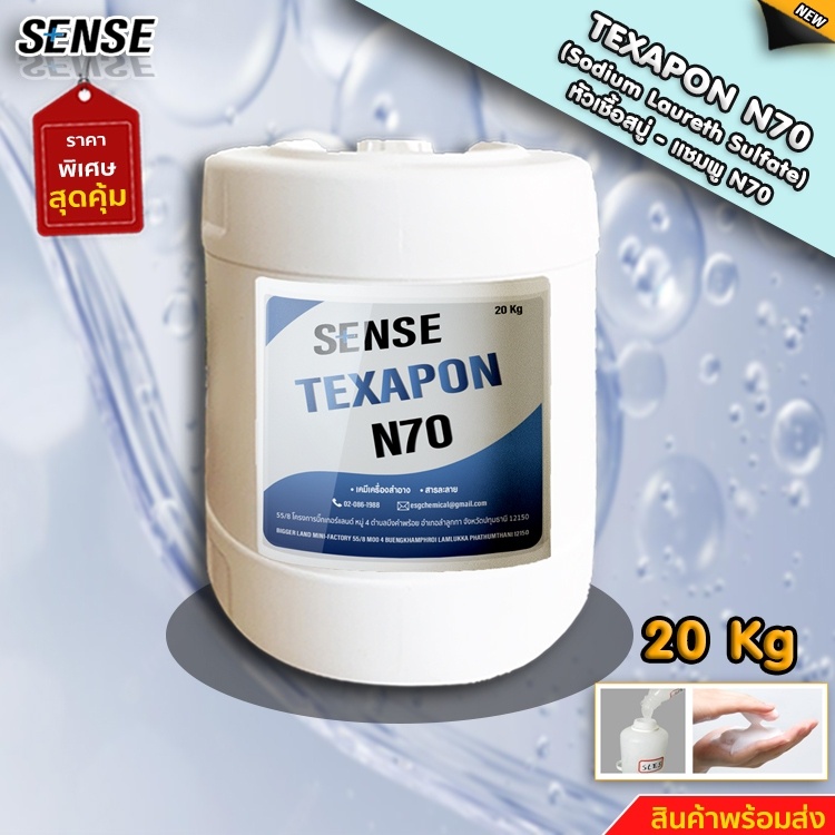 SENSE หัวเชื้อแชมพู N70  Texapon N70 ขนาด 20 KG สินค้าพร้อมจัดส่ง+++