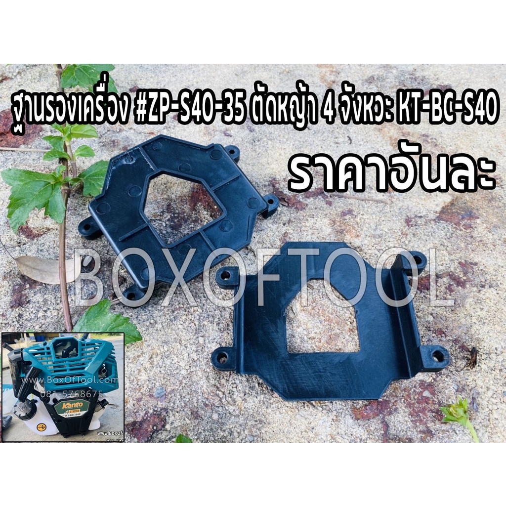ฐานรองเครื่อง #ZP-S40-35 ตัดหญ้า 4 จังหวะ KT-BC-S40
