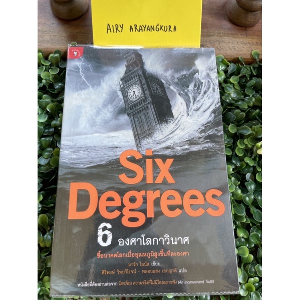 “Six Degrees 6 องศาโลกาวินาศ” โดย Giddens // หนังสือมือ 2 สภาพดี