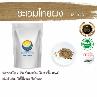 ชะเอมไทยผง 125 กรัม 49 บาท &lt; ราคาส่งสอบถาม &gt; ผงชะเอมไทย ชะเอมไทยบดผง