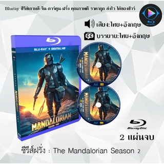 Bluray ซีรีส์ฝรั่ง The Mandalorian Season 2 : 2 แผ่นจบ (พากย์ไทย+ซับไทย) (FullHD 1080p)