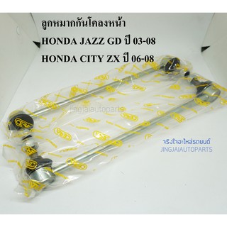 (1คู่) CERA ลูกหมากกันโคลงหน้า HONDA JAZZ GD ปี 03-06, HONDA CITY ZX ปี 06-08