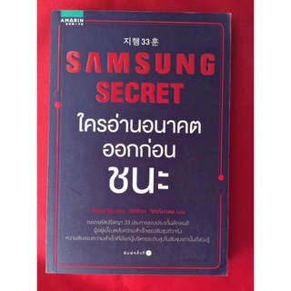 หนังสือใครอ่านอนาคตออกก่อนชนะsamsung secret