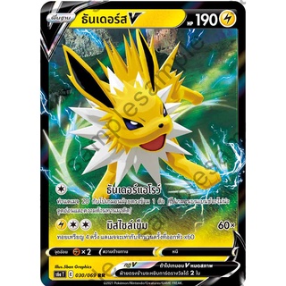 [ของแท้] ธันเดอร์ส V (RR) S6a T 030/069 การ์ดโปเกม่อน ภาษาไทย Pokemon Trading Card Game