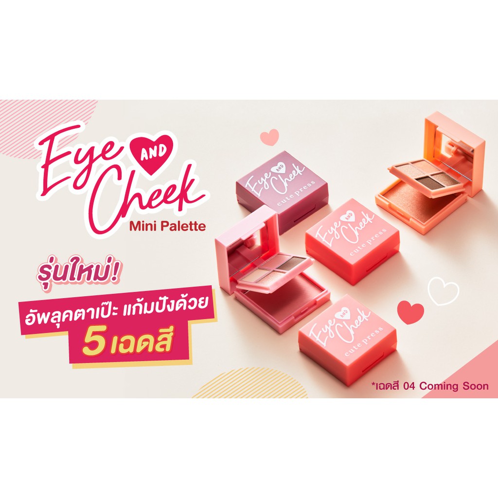 ส่งด่วน/ของแท้/ราคาถูก Cute Press Eye & Cheek Mini Palette : คิวเพรส อายแชโดว์&ปัดแก้ม มินิพาเลท