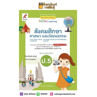 สื่อฯ แม่บทมาตรฐาน สังคมศึกษาฯ ป.5 (อจท) หนังสือเรียน