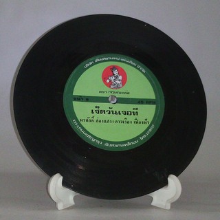 R074 🎼 แผ่นเสียง ไวนิล 7 นิ้ว 45RPM 🎶  พรศักดิ์ ส่องแสง  ดาวเรือง : ขอดาวน์ค่าดอง เจ็ดวันเจอที