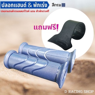 ของแต่งมอเตอร์ไซค์ ปลอกมือเวฟ ปลอกแฮนด์ wave สีกรม ปลอกhand