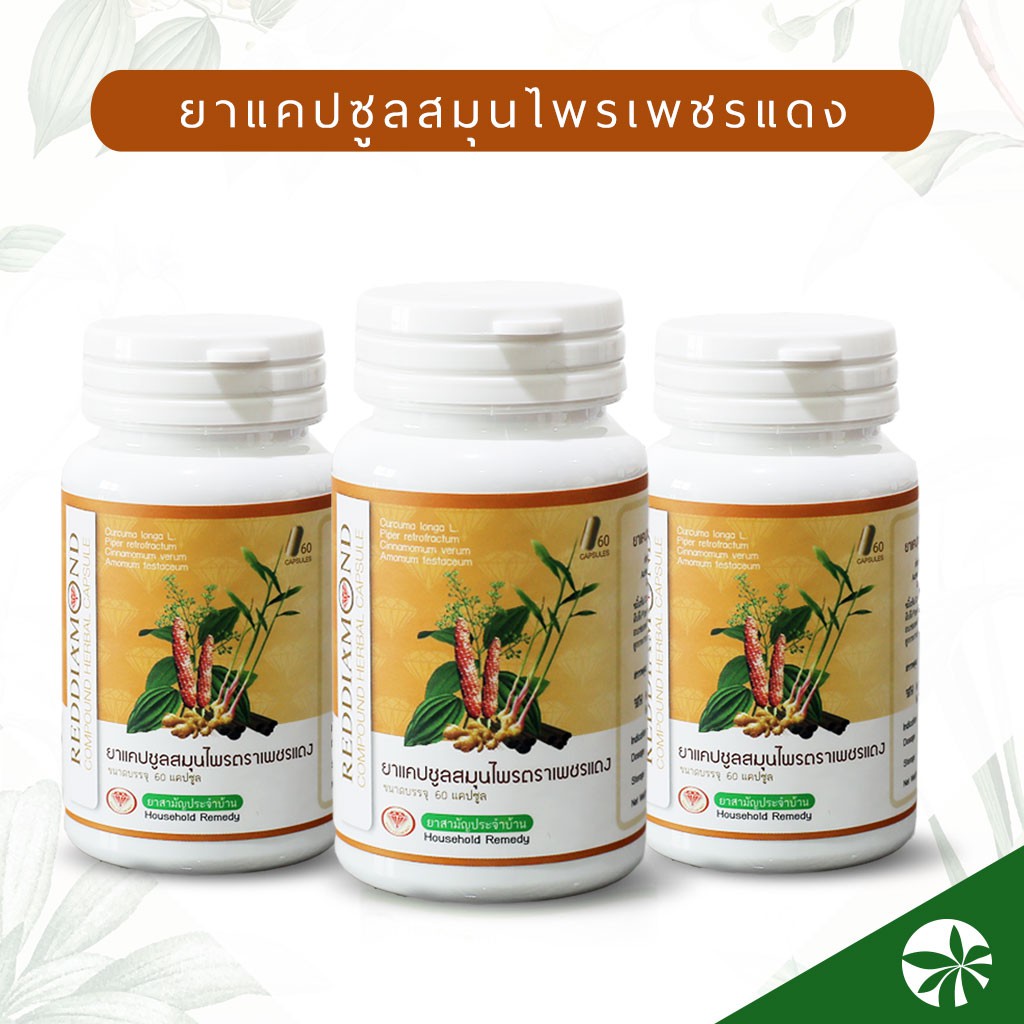 (ชุด1-4เดือน) สมุนไพรตราเพชรแดง สูตรบำรุงธาตุ ชนิดแคปซูล -60 แคปซูล ภูมิแพ้ ไซนัส ไมเกรน เปล้าตะวัน แคปซูลสมุนไพรตราเพชร