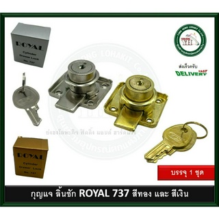 กุญแจลิ้นชัก 737 ROYAL มีให้เลือก 2 สี ทอง และ เงิน Cylinder Drawer Lock