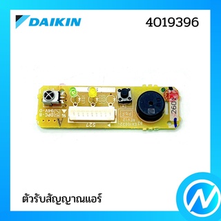 ตัวรับสัญญาณแอร์ แผงรับสัญญาณรีโมท อะไหล่แอร์ อะไหล่แท้ DAIKIN รุ่น 4019396