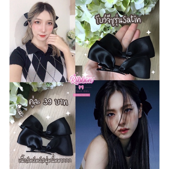 โบว์แบบจีซูรุ่นซาตินนุ่มนิ่ม มีหลายสีค่ะ ✨ คู่ละ39฿