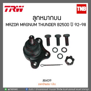 ลูกหมากบน Mazda Magnum Thunder B2500 ปี 92-98 TRW/JBJ439