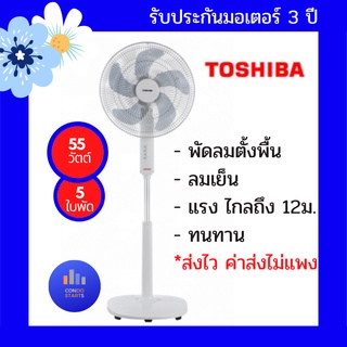 TOSHIBA พัดลมตั้งพื้น 16"  5ใบพัด รุ่น F-ASY50TH(W) พัดลมโตชิบา F-ASY50TH 16นิ้ว#ของขวัญปีใหม่ #ของขวัญจับฉลาก