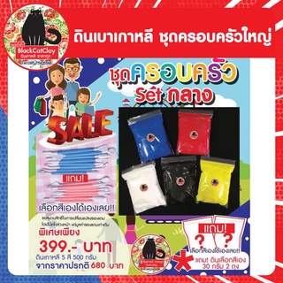 ขนาดคุ้มๆ ชุดขายดี  560 กรัม พร้อมส่งจ้า ดินเกาหลี ชุดครอบครัว ชุดกลาง