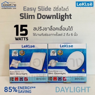 ชุดดาวไลท์LED 15w รุ่น Easy Slide Lekise Daylight