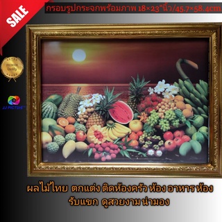 กรอบรูปกระจกพร้อมภาพผลไม้ไทย ขนาด16×20"นิ้ว