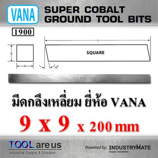 9 x 9 x 200 mm. มีดกลึงเหลี่ยม มีดขาว มีดเหลี่ยม มีดไฮสปีด โคบอลต์ HSS-CO เหล็กไฮสปีด ยี่ห้อ VANA