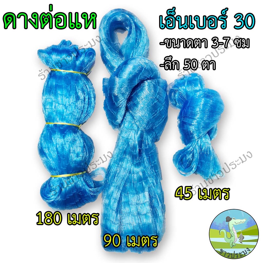 ดางต่อแห เอ็นเบอร์ 30 ขนาด 3,3.5,4,4.5,5,6,7 เซน ตราเรือใบ เอ็นต่อแห อวนต่อแห ตาข่ายต่อแห เนื้อต่อแห