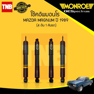 โช๊คอัพ mazda magnum มาสด้า แม็กนั่ม ปี 1989-ขึ้นไป monroe