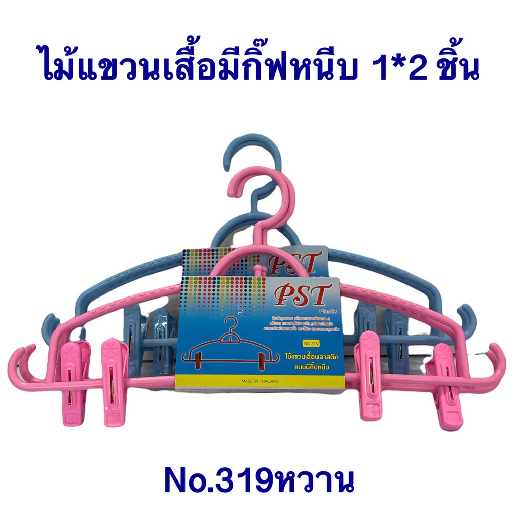 ไม้แขวนเสื้อพลาสติกเกรดเอ ไม้แขวนเสื้อพลาสติกมีกิ๊ฟหนีบ แพ็ค2ชิ้น No.319 สีหวาน