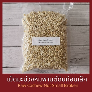 เม็ดมะม่วงหิมพานต์ดิบ แบบท่อนเล็ก 250 กรัม / 500 กรัม /1 กิโลกรัม Raw Cashew Nut Small Broken 250 g / 500 g / 1 kg