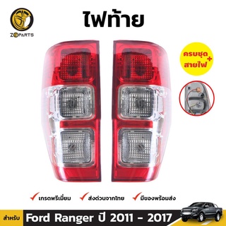 ไฟท้าย + หลอดไฟ 1 คู่ (ซ้าย+ขวา) สำหรับ Ford Ranger ปี 2012-ปัจจุบัน