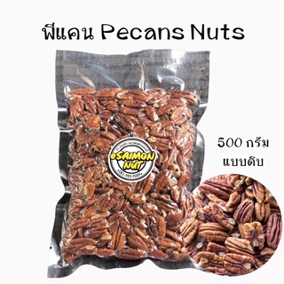 พีแคน ถั่วพีแคน Pecans Nuts แบบดิบขนาดบรรจุ 500 กรัม