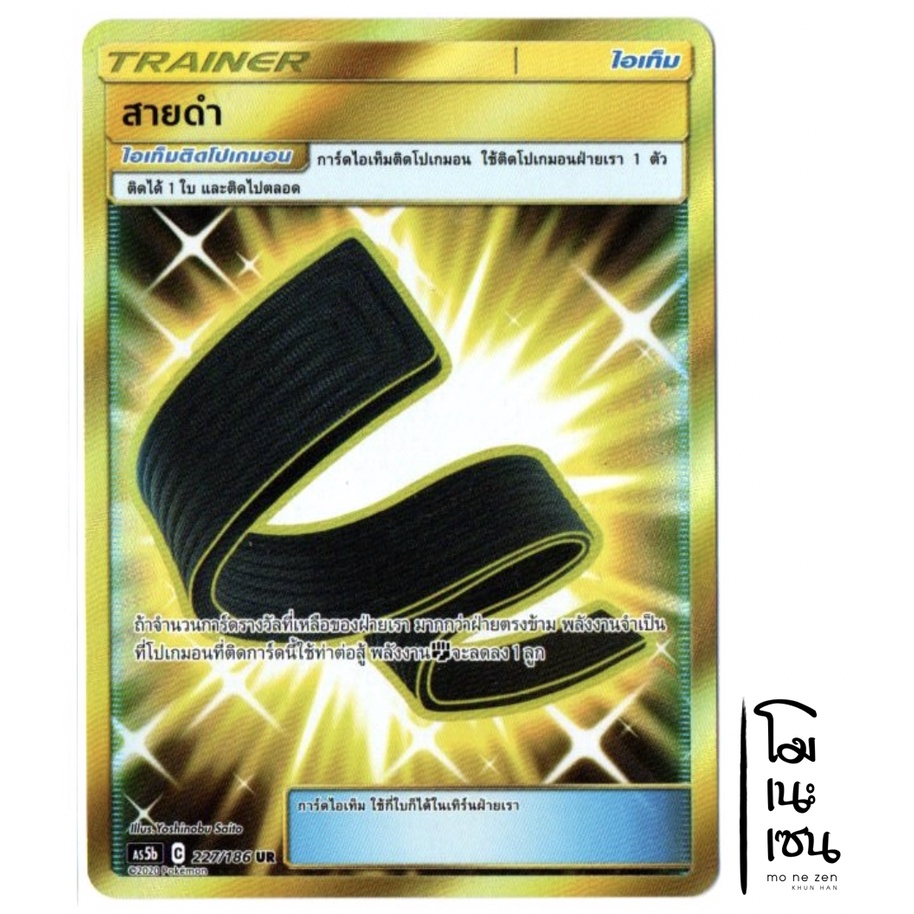 สายดำ 227/186 UR - ไอเท็ม Trainer การ์ดโปเกมอน (Pokemon Trading Card Games)
