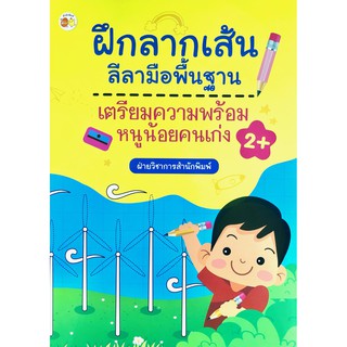 หนังสือ "ฝึกลากเส้นลีลามือพื้นฐาน เตรียมความพร้อมหนูน้อยคนเก่ง"