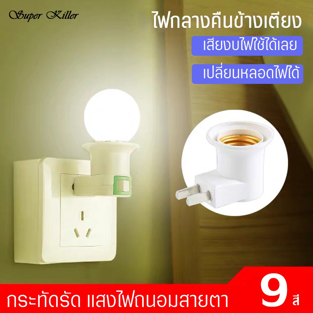 ไฟติดข้างเตียง ขั้วหลอดไฟE27พร้อมสวิตซ์ หลอดไฟถนอมสายตา หลอดไฟสี ไฟกลางคืน มีให้เลือก9สี