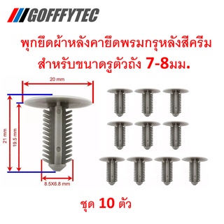 GOFFFYTEC-A025 (ชุด 10 ตัว) พุกยึดพรม กรุหลัง ห้องสัมภาระท้าย ผ้าหลังคา สำหรับรูตัวถัง 7-8 มม. สีครีม