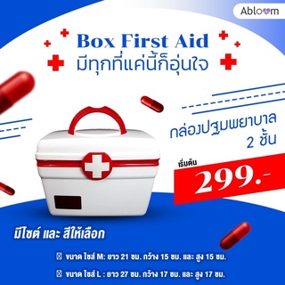 กล่องยา ปฐมพยาบาล 2 ชั้น 2-Layer First Aid Kit Box Medicine Storage (มีไซส์ และ สีให้เลือก)