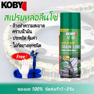 สเปรย์หล่อลื่นโซ่ KOBY Chain Lube 450ml.รถจักรยานยนต์ โซ่ซีลน้ำมัน ขี้ผึ้ง สเปรย์จารบีกันน้ำป้องกันฝุ่น การบำรุงรักษาโซ่