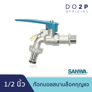 SANWA ก๊อกบอลสนามล็อคกุญแจ 1/2 นิ้ว (4หุน) ก๊อกน้ำ ซันวา Lockable Ball Tap with Hose 1/2"